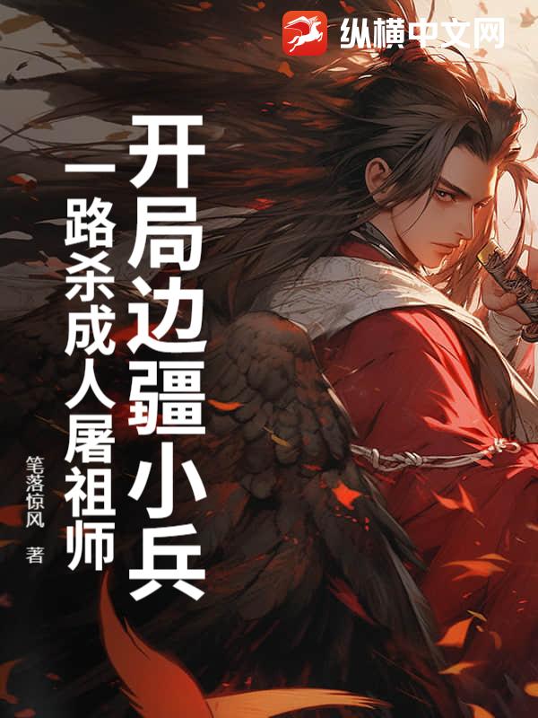 开局边疆小兵，一路杀成人屠祖师最新章节