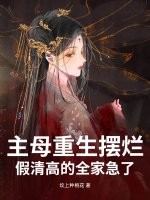 主母重生摆烂，假清高的全家急了最新章节
