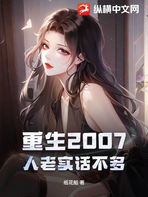 重生2007，人老实话不多最新章节