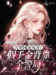 共梦凶案死者？假千金背靠全警局最新章节