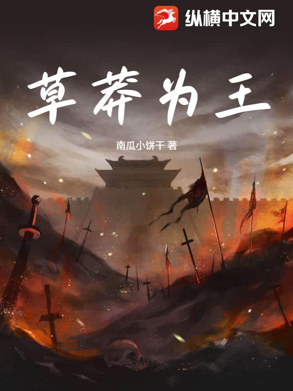 草莽为王最新章节