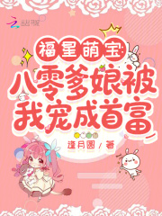 福星萌宝：八零爹娘被我宠成首富最新章节