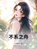 不系之舟最新章节