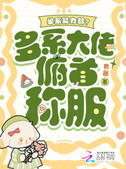 单系能力弱？多系大佬俯首称服最新章节