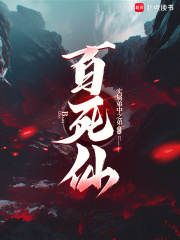 百死仙最新章节