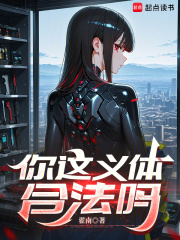 你这义体合法吗最新章节