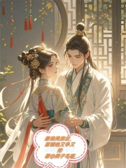 兼祧两房后，首辅他又争又抢最新章节