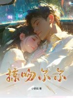 掠吻尔尔最新章节