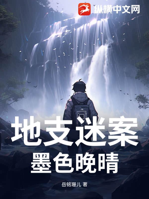 地支迷案：墨色晚晴最新章节