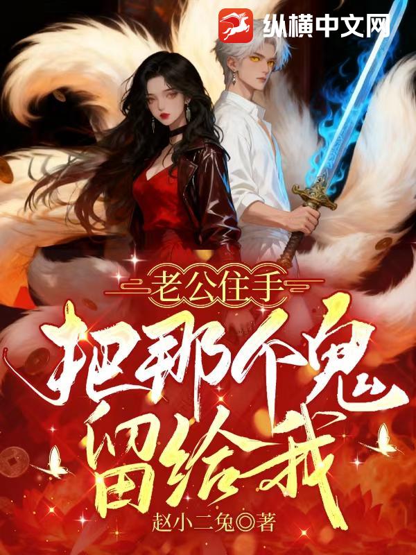 老公住手，把那个鬼留给我最新章节