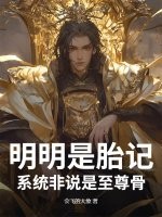 明明是胎记，系统非说是至尊骨最新章节