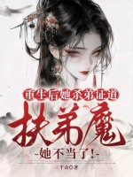 重生后她杀弟证道，扶弟魔她不当了！最新章节