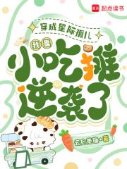 穿成星际孤儿，我靠小吃摊逆袭了最新章节