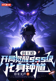 阎王殿：开局觉醒sss级,化身钟馗最新章节