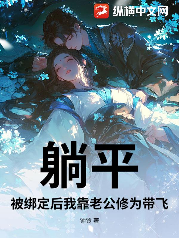 躺平：被绑定后我靠老公修为带飞最新章节