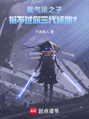 我气运之子，抵不过你三代修仙？最新章节