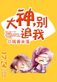 大神，别追我最新章节