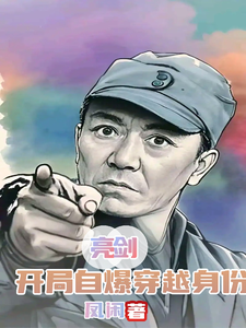 亮剑：开局自爆穿越身份最新章节