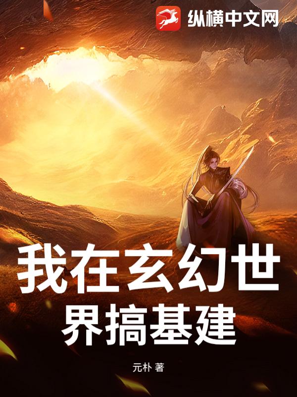 我在玄幻世界搞基建最新章节