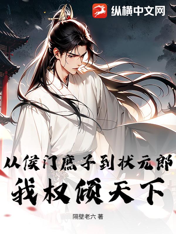 从侯门庶子到状元郎，我权倾天下最新章节