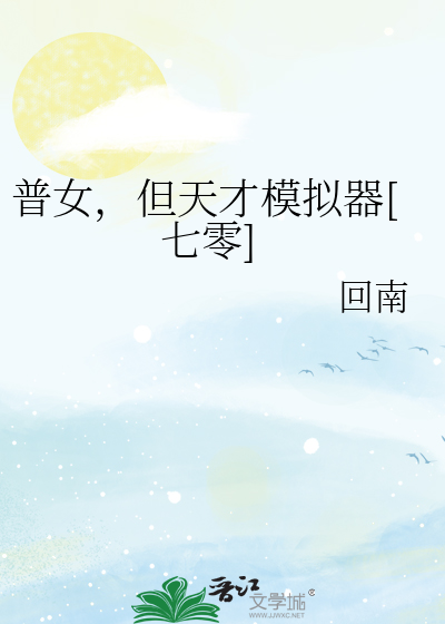 普女，但天才模拟器[七零]最新章节