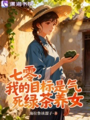 七零，我的目标是气死绿茶养女最新章节