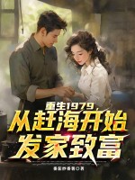 重生1979，从赶海开始发家致富最新章节