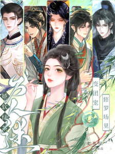 娇软绿茶变团宠，修罗场里万人迷最新章节