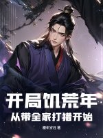 开局饥荒年：从带全家打猎开始最新章节