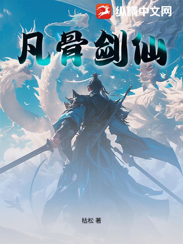 凡骨剑仙最新章节