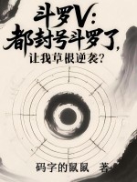 斗罗V：都封号斗罗了，让我草根逆袭？最新章节