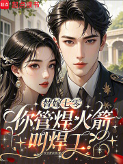 替嫁七零，你管焊火箭叫焊工？最新章节