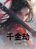 千金劫最新章节
