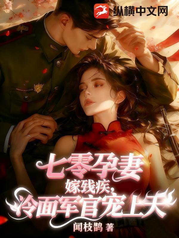 七零孕妻嫁残疾，冷面军官宠上天最新章节