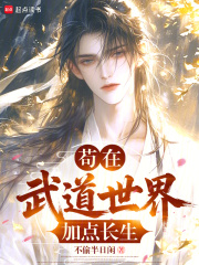苟在武道世界加点长生最新章节