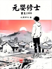 元婴修士重生1999最新章节