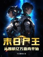 末日尸王：从囤积亿万血肉开始最新章节