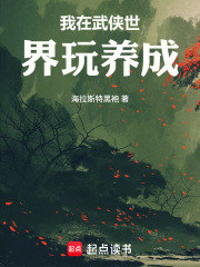 我在武侠世界玩养成最新章节