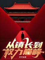 从镇长到权力巅峰最新章节