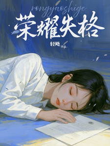 荣耀失格最新章节