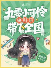 九零小可怜搞科研带飞全国最新章节