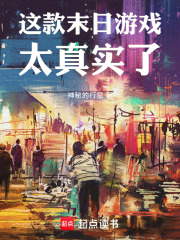 这款末日游戏太真实了最新章节