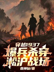 穿越1937，爆兵杀穿淞沪战场最新章节