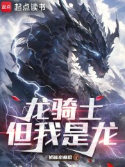 龙骑士，但我是龙最新章节