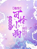 远离疯批后，他装可怜小狗博同情最新章节