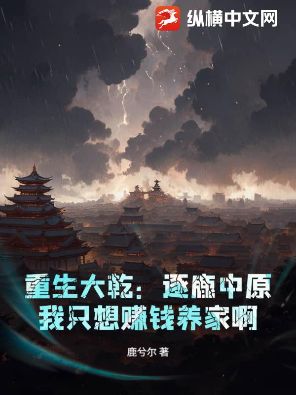 重生大乾：逐鹿中原？我只想赚钱养家啊最新章节