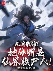 凡间散修？她分明是仙界收尸人！最新章节