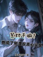 惹她干嘛？她成了阴湿反派心尖宠最新章节