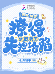 恶女快穿：撩得禁欲男主失控沦陷最新章节