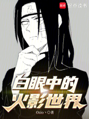 白眼中的火影世界最新章节